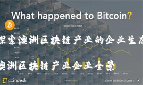 探索澳洲区块链产业的企业生态

澳洲区块链产业企业全景