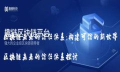 区块链未来的信任体系：构建可信的新世界区块