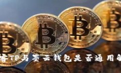 墨客TP与墨云钱包是否通用解析