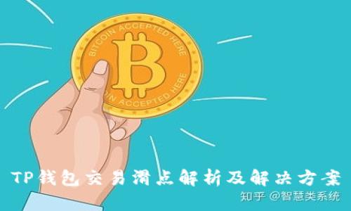 TP钱包交易滑点解析及解决方案