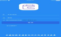 区块链技术在金融行业的