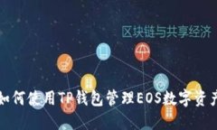 如何使用TP钱包管理EOS数字资产