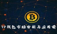 : TP钱包市场分析与应用前
