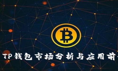 : TP钱包市场分析与应用前景