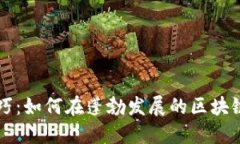 区块链岗位匹配技巧：如
