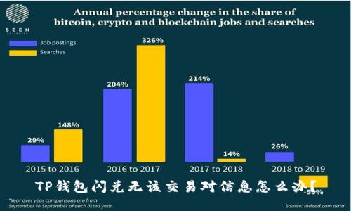 TP钱包闪兑无该交易对信息怎么办？