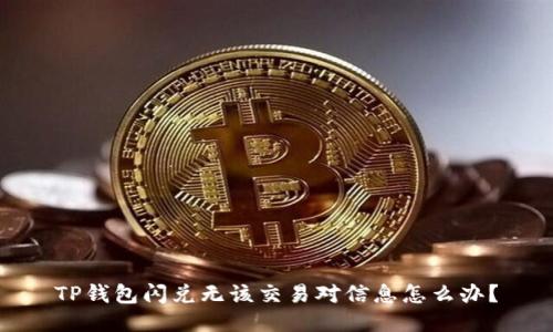 TP钱包闪兑无该交易对信息怎么办？