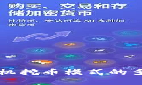 区块链矿机挖币模式的多样性分析