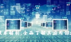 区块链使用技术解析：全