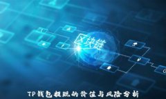 TP钱包提现的价值与风险分