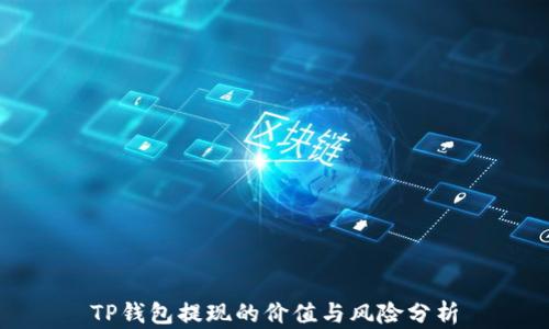
TP钱包提现的价值与风险分析