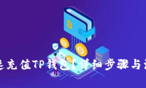 如何快速充值TP钱包？详细步骤与注意事项