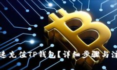 如何快速充值TP钱包？详细步骤与注意事项