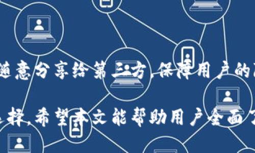    TP钱包的邀请领取指南  / 
 guanjianci  TP钱包, 邀请领取, 数字资产  /guanjianci 

在数字货币时代，越来越多的人开始接触和使用各种加密货币钱包。TP钱包作为一款优秀的数字资产管理工具，凭借其丰富的功能和用户友好的界面，吸引了大量用户。此外，TP钱包还通过邀请机制，让用户在使用的同时，能够获得额外的奖励。本文将详细介绍TP钱包的邀请领取方法及相关内容。

一、什么是TP钱包？
TP钱包是一款多链数字资产钱包，支持比特币、以太坊、波场等多种主流的加密货币。它不仅具有基本的存储和转账功能，还提供了去中心化交易、应用内购和多种参与区块链项目的入口。作为一款重点考虑用户体验的产品，TP钱包在安全性和功能性上进行了多方考量，力图为用户提供一个便捷、安全的资产管理平台。

TP钱包的核心特点包括：
ul
    listrong多币种支持：/strong用户可以在同一个钱包中管理多种加密货币，方便快捷。/li
    listrong安全保障：/strong采用高等级的加密技术，确保用户资产安全。/li
    listrong去中心化交易：/strong允许用户直接在钱包中进行交易，无需借助中心化交易所。/li
    listrong用户友好界面：/strong的设计让新手用户也能够快速上手。/li
/ul

二、TP钱包的邀请机制
TP钱包为了激励用户的参与度，推出了邀请机制。用户可以通过邀请其他用户来注册TP钱包，从而实现双赢的效果：邀请人可以获得一定的奖励，被邀请人也能享受到注册奖励。这种机制不仅能够帮助钱包扩大用户基数，还营造出一种良好的社区氛围。

具体的邀请奖励通常包括：
ul
    listrong现金或代币奖励：/strong邀请成功后，用户可以直接获得现金或者代币作为奖励。/li
    listrong平台特权：/strong一些邀请奖励会附带平台内部的使用特权，比如交易手续费减免等。/li
/ul

三、如何参与TP钱包的邀请领取？
参与TP钱包的邀请领取非常简单，主要可以通过以下步骤进行：

ol
    listrong注册TP钱包：/strong首先，用户需要下载并注册TP钱包。如果已经拥有账号，可以直接登录。/li
    listrong获取邀请链接：/strong在钱包的个人中心，找到“邀请好友”或者“分享链接”的选项，系统会生成专属的邀请链接。/li
    listrong分享邀请链接：/strong将邀请链接通过社交媒体、微信、QQ等平台分享给朋友。/li
    listrong等待注册确认：/strong当朋友通过你的邀请链接注册成功后，你就会收到相应的奖励。/li
/ol

四、TP钱包的安全性如何保障？
作为数字资产钱包，安全性一直是用户关注的重点。TP钱包在安全性方面采取了一系列措施，包括：

ul
    listrong私钥管理：/strongTP钱包采用非托管的方式，用户的私钥由用户自己保管，避免了中心化存储可能带来的风险。/li
    listrong双重身份验证：/strong用户在进行敏感操作时，可以选择开启双重身份验证，增加账户的安全性。/li
    listrong定期安全审计：/strongTP钱包会定期进行安全审计，及时发现和修复安全漏洞。/li
/ul

五、常见问题解答

h4问题一：邀请链接的有效期是多久？/h4
TP钱包的邀请链接通常是永久有效的，除非系统进行更新或改版，但具体情况可能会根据官方政策有所变化。建议用户在分享邀请链接时，告知被邀请人尽快注册，以确保有效性。此外，如果用户在分享链接之后，链接未能被使用，建议检查所分享的渠道及内容，确保链接的正确性。

h4问题二：如果我邀请的朋友没有收到奖励怎么办？/h4
如果被邀请的朋友在注册后未收到奖励，用户可以首先确认以下几点：
ul
    listrong确认注册步骤：/strong被邀请人是否按照链接的指示完成了全部注册步骤，有些钱包在完成身份验证后才会发放奖励。/li
    listrong邀请码是否正确：/strong核实邀请链接是否正确并完整。有时候，链接被截断或更改会导致无效。/li
/ul
如果以上问题都不存在，建议联系TP钱包的客服，以便进行进一步的核查和解决。

h4问题三：如何提高我的邀请成功率？/h4
提高邀请成功率的策略包括：
ul
    listrong选择合适的目标：/strong邀请身边对数字货币感兴趣的朋友，或者在相关论坛和社群中寻找潜在用户。/li
    listrong分享经验：/strong分享自己使用TP钱包的感受和优势，让潜在用户对钱包产生兴趣。/li
    listrong提供指导：/strong在分享链接时，可以提供简单的使用指南或帮助，降低朋友的使用门槛。/li
/ul

h4问题四：TP钱包的隐私政策如何？/h4
TP钱包在使用用户数据时是遵循严格的隐私政策的，具体可参考其官方网站上的隐私政策部分。一般来说，用户的个人信息和交易数据不会被随意分享给第三方，保障用户的隐私安全。此外，用户可以在使用过程中选择不参与一些数据共享功能，以进一步增强隐私保护。

总之，TP钱包的邀请领取机制为用户提供了一个合理的获取收益的途径，而钱包的安全性和用户友好的设计使得它成为管理数字资产的理想选择。希望本文能帮助用户全面了解并参与到TP钱包的邀请活动中，享受数字资产管理带来的乐趣。