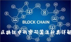 区块链中的密码算法种类详解