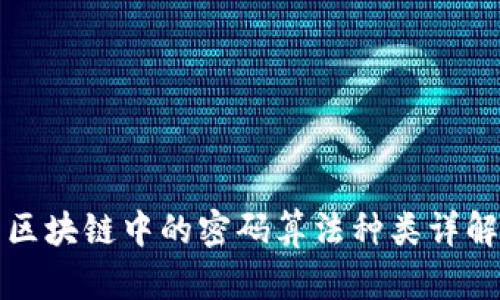 区块链中的密码算法种类详解
