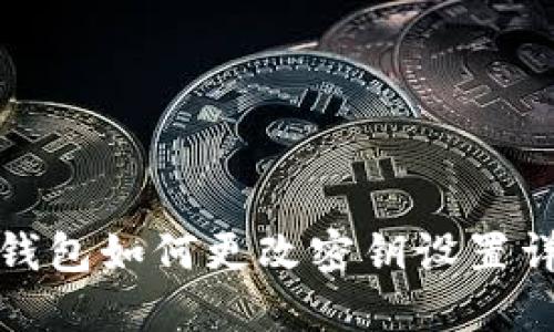 TP钱包如何更改密钥设置详解
