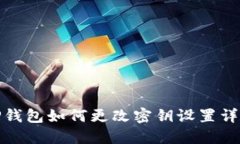 TP钱包如何更改密钥设置详解