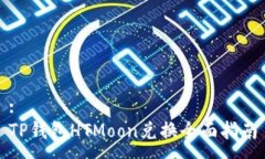 :TP钱包HTMoon兑换全面指南