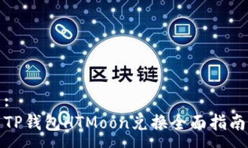 :
TP钱包HTMoon兑换全面指南
