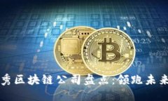 中国优秀区块链公司盘点：领跑未来的企业