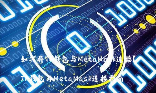 如何将TP钱包与MetaMask连接？

TP钱包与MetaMask连接指南