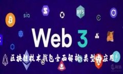 区块链技术钱包全面解析：类型与应用