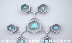 如何找回tp钱包里的数据？详细指南与解决方案