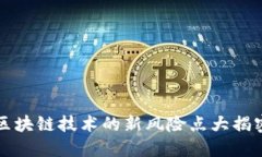 区块链技术的新风险点大揭密