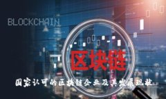 国家认可的区块链企业及其发展现状