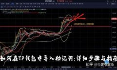 如何在TP钱包中导入助记词：详细步骤与指南