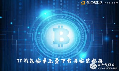 TP钱包安卓免费下载与安装指南