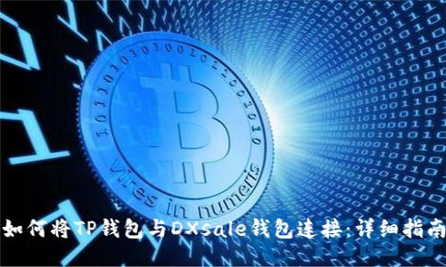如何将TP钱包与DXsale钱包连接：详细指南