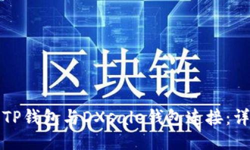 如何将TP钱包与DXsale钱包连接：详细指南