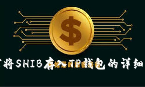 如何将SHIB存入TP钱包的详细指南