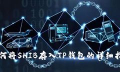 如何将SHIB存入TP钱包的详细指南