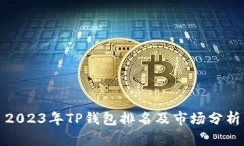 2023年TP钱包排名及市场分析