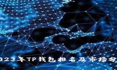 2023年TP钱包排名及市场分析