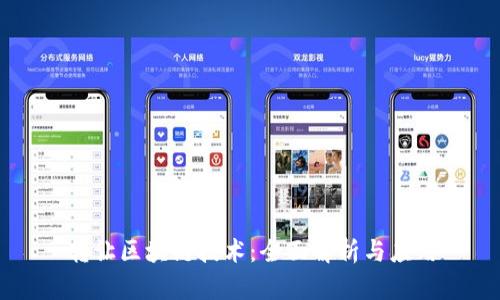 转让区块链技术：全面解析与应用