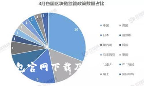 TP钱包官网下载及最新版本详解