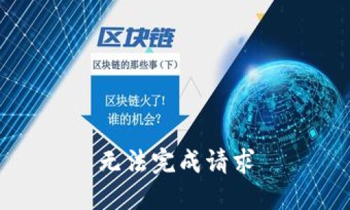 无法完成请求