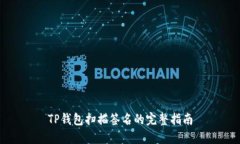 TP钱包扫描签名的完整指南