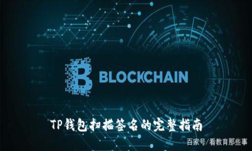 TP钱包扫描签名的完整指南