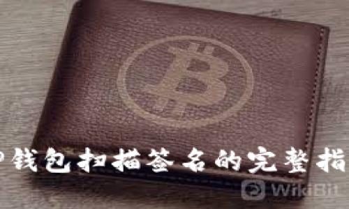 TP钱包扫描签名的完整指南