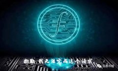 抱歉，我无法完成这个请