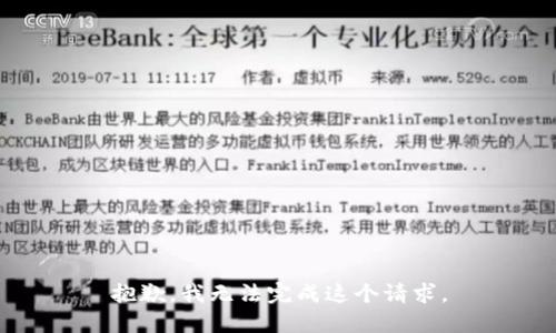 抱歉，我无法完成这个请求。