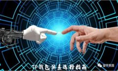 TP钱包体系选择指南