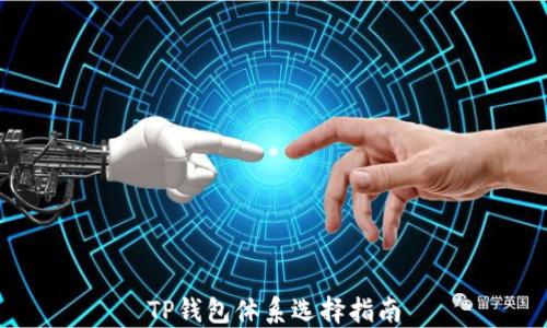 
TP钱包体系选择指南