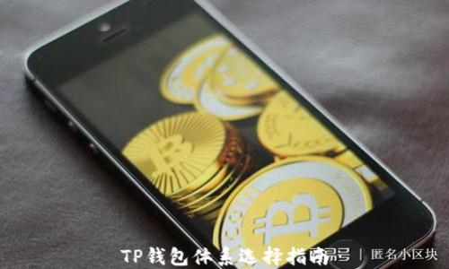 
TP钱包体系选择指南