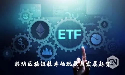 移动区块链技术的现状与发展趋势